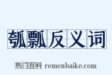 瓠瓢反义词是什么意思的图片
